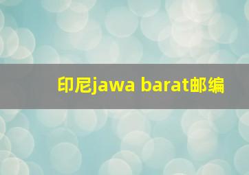 印尼jawa barat邮编